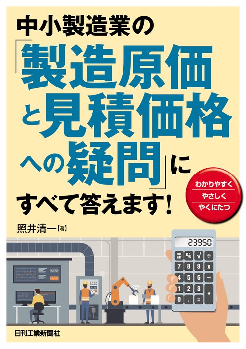 中小製造業の「製造原価と見積価格への疑問」にすべて答えます！