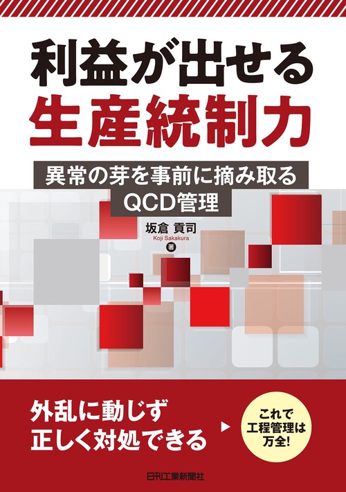 利益が出せる生産統制力異常の芽を事前に摘み取るQCD管理