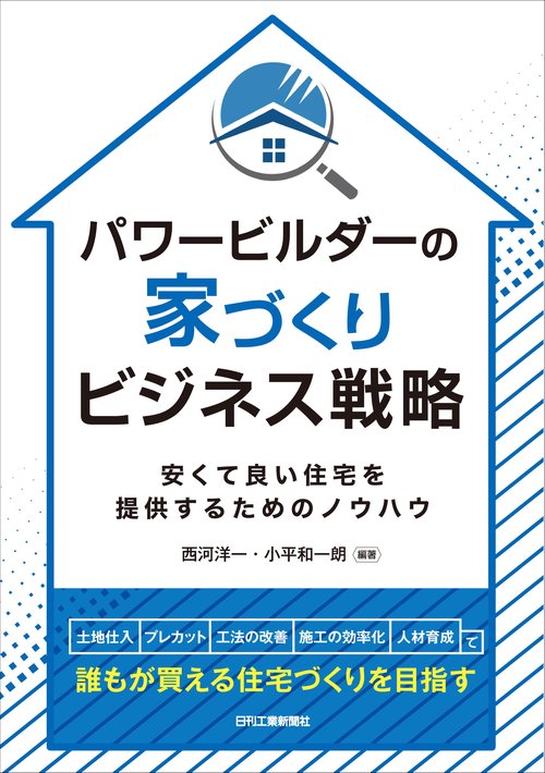 パワービルダーの家づくりビジネス戦略安くて良い住宅を提供するためのノウハウ
