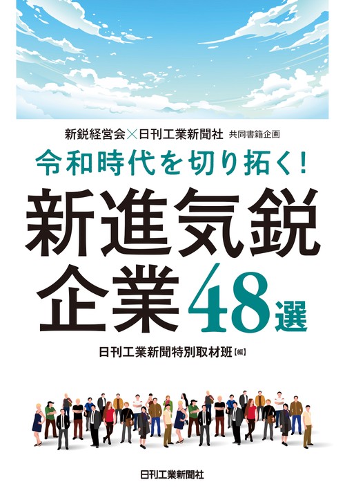 新鋭経営会×日刊工業新聞社 共同書籍特別企画 令和時代を切り拓く！新進気鋭企業48選