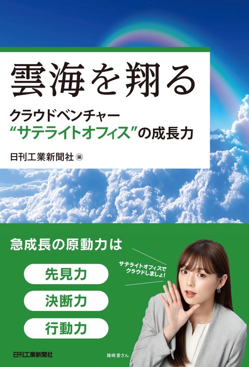 雲海を翔るクラウドベンチャー“サテライトオフィス”の成長力
