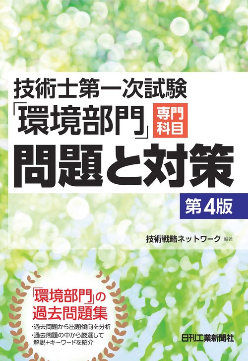 技術士第一次試験「環境部門」専門科目問題と対策(第4版)