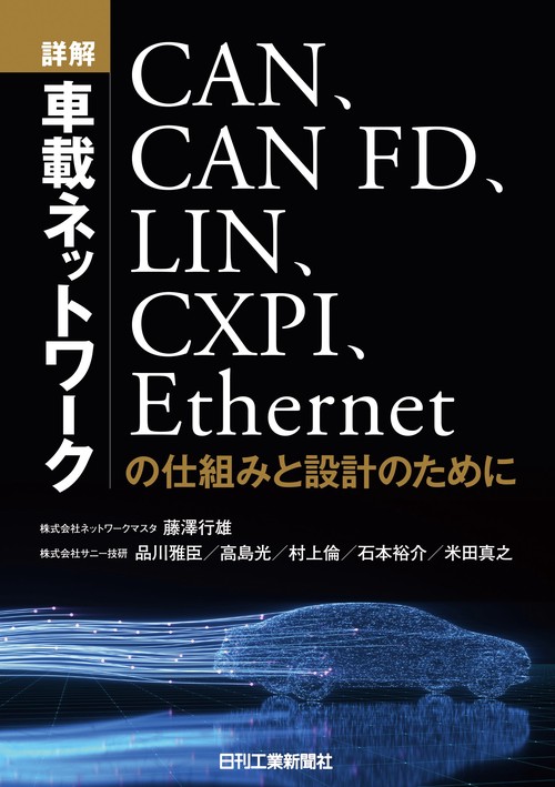 詳解　車載ネットワークCAN、CAN  FD、LIN、CXPI、Ethernetの仕組みと設計のために