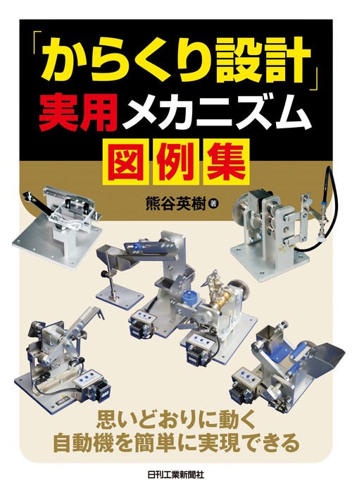 「からくり設計」実用メカニズム図例集思いどおりに動く自動機を簡単に実現できる