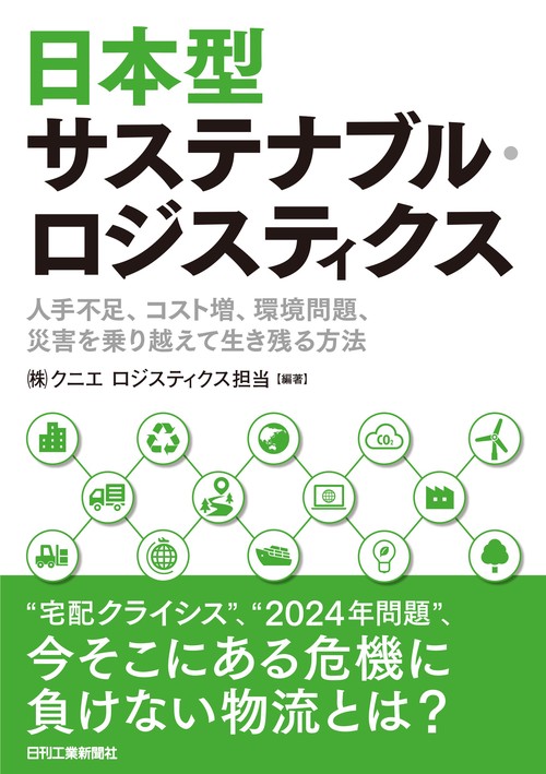 日本型サステナブル・ロジスティクス 人手不足、コスト増、環境問題、災害を乗り越えて生き残る方法