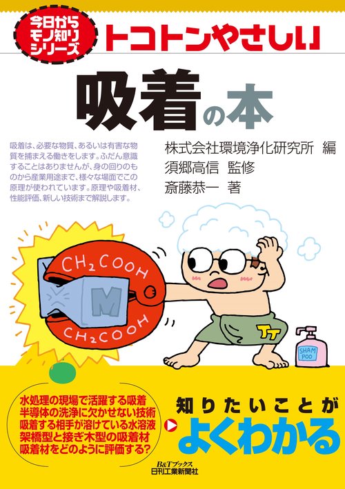今日からモノ知りシリーズ　トコトンやさしい吸着の本