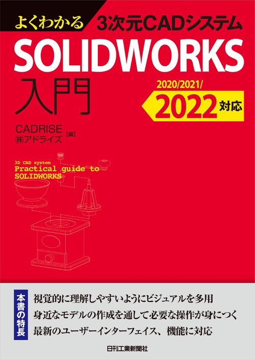 よくわかる３次元CADシステム SOLIDWORKS入門 2020/2021/2022対応