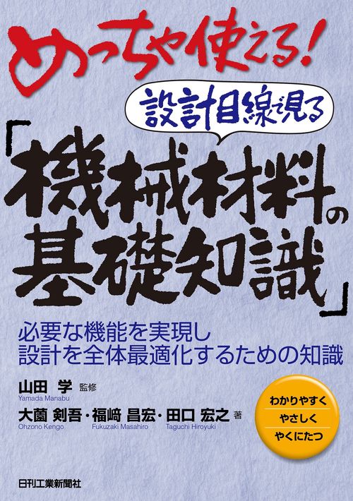 めっちゃ使える！設計目線で見る「機械材料の基礎知識」必要な機能を実現し設計を全体最適化するための知識