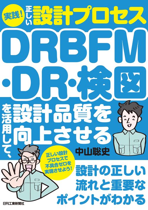 実践！正しい設計プロセス DRBFM・DR・検図を活用して、設計品質を向上させる