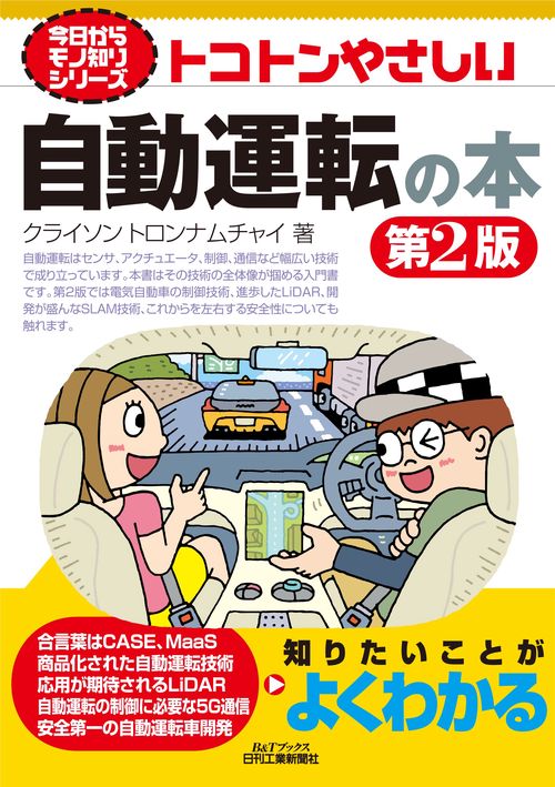 今日からモノ知りシリーズ トコトンやさしい自動運転の本　第２版