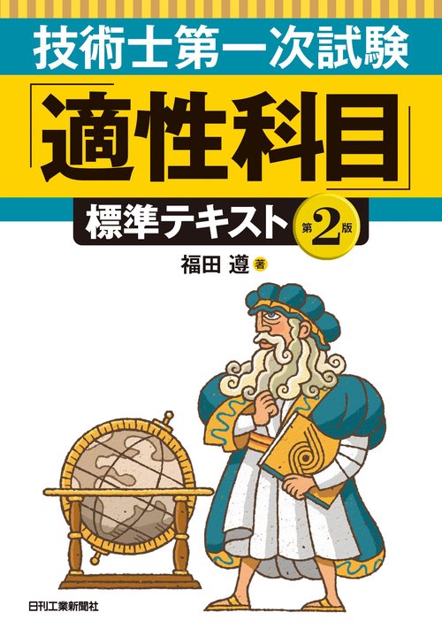 技術士第一次試験「適性科目」標準テキスト(第２版)