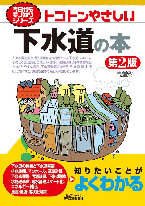 今日からモノ知りシリーズ　トコトンやさしい下水道の本(第２版)