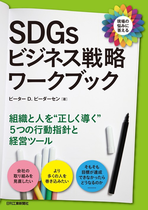 SDGｓビジネス戦略ワークブック