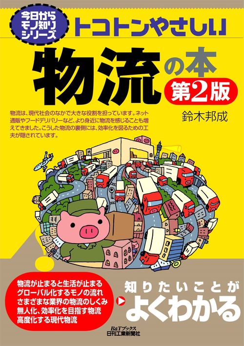 今日からモノ知りシリーズ 　トコトンやさしい物流の本(第２版)