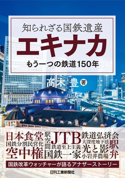 知られざる国鉄遺産"エキナカ"もう一つの鉄道150年