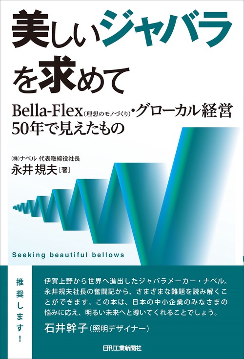 美しいジャバラを求めてーBella-Flex(理想のモノづくり)・グローカル経営50年でみえたもの
