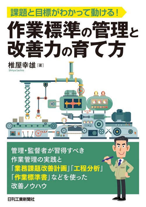 課題と目標がわかって動ける！ 作業標準の管理と改善力の育て方