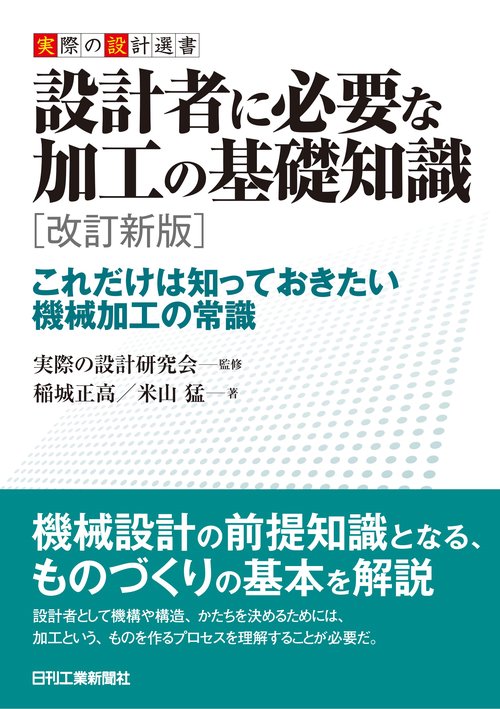 実際の設計選書  設計者に必要な加工の基礎知識(改訂新版)これだけは知っておきたい機械加工の常識