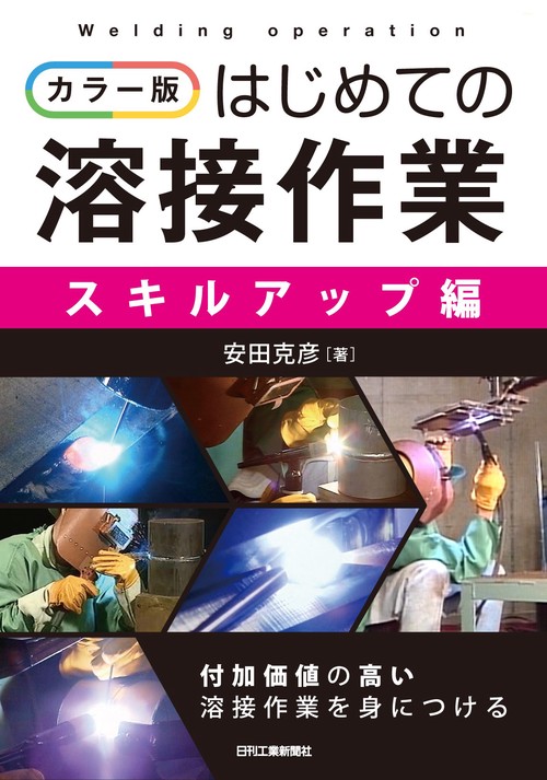 カラー版 はじめての溶接作業＜スキルアップ編＞