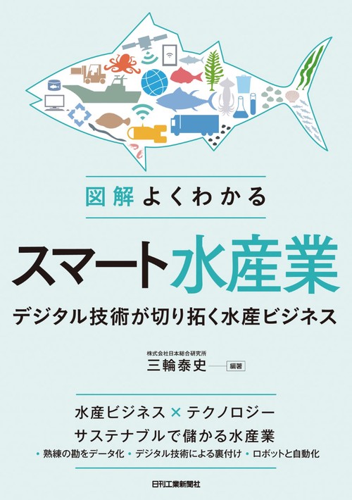 図解 よくわかるスマート水産業デジタル技術が切り拓く水産ビジネス
