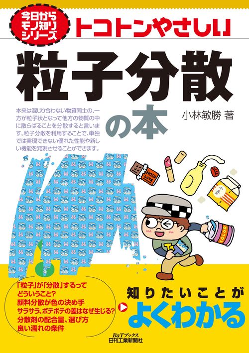 今日からモノ知りシリーズ　トコトンやさしい粒子分散の本