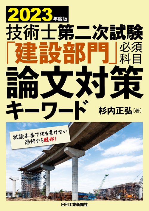 2023年度版 技術士第二次試験「建設部門」＜必須科目＞論文対策キーワード