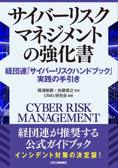 サイバーリスクマネジメントの強化書経団連「サイバーリスクハンドブック」実践の手引き