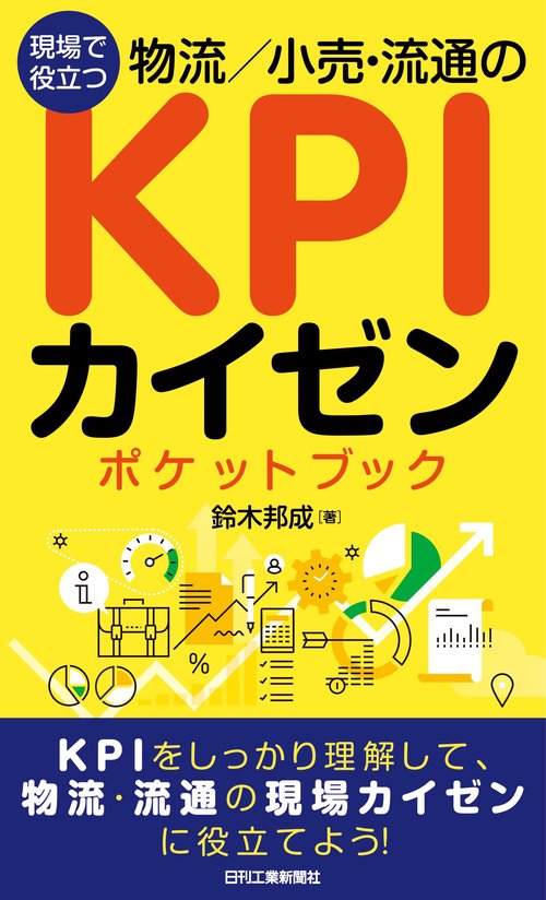 現場で役立つ　物流/小売・流通のKPIカイゼンポケットブック