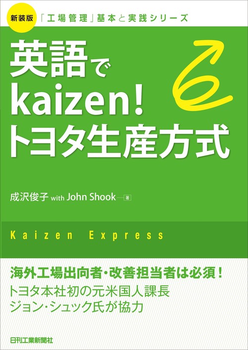 新装版「工場管理」基本と実践シリーズ　英語でKaizen！ トヨタ生産方式