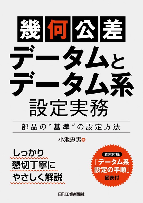 「幾何公差」＜データムとデータム系＞設定実務部品の“基準”の設定方法