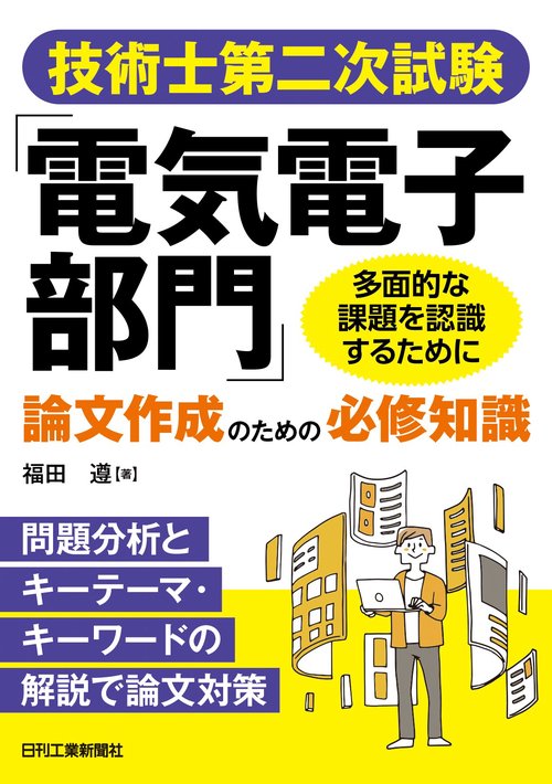 技術士第二次試験「電気電子部門」論文作成のための必修知識＜問題分析とキーテーマ解説で論文対策＞多面的な課題を認識するために！　　　　