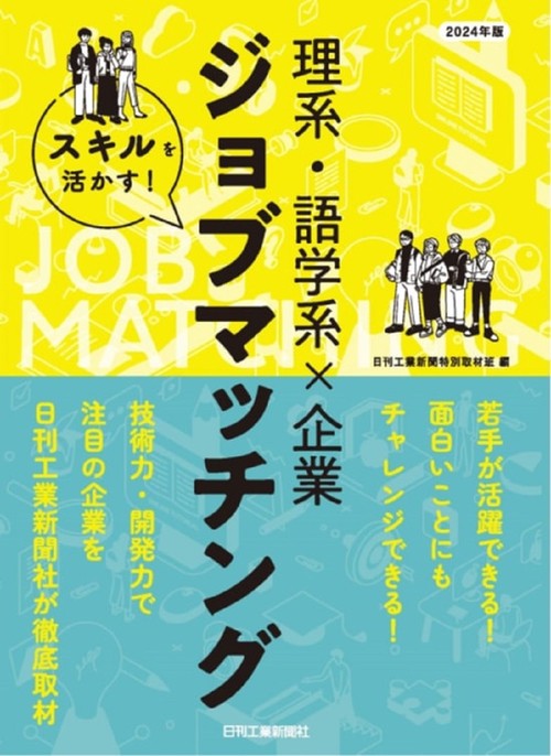 2024年版 スキルを活かす 理系・語学系×企業ジョブマッチング