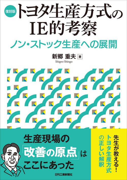 復刻版 トヨタ生産方式のIE的考察ノン・ストック生産への展開