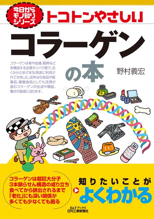 今日からモノ知りシリーズ　トコトンやさしいコラーゲンの本