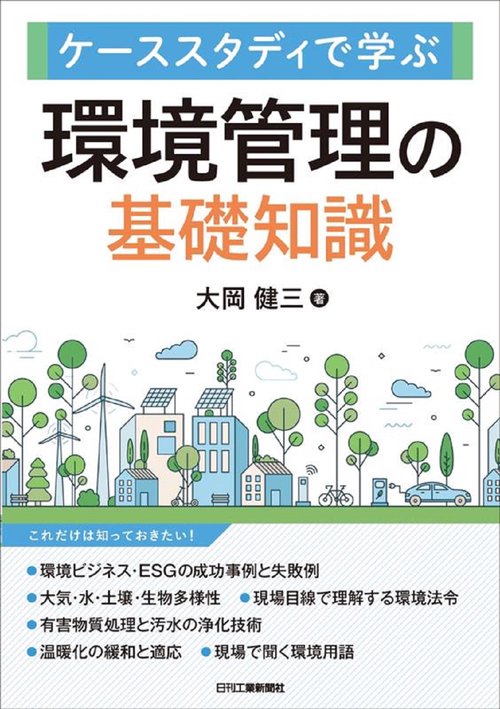 ケーススタディで学ぶ　環境管理の基礎知識