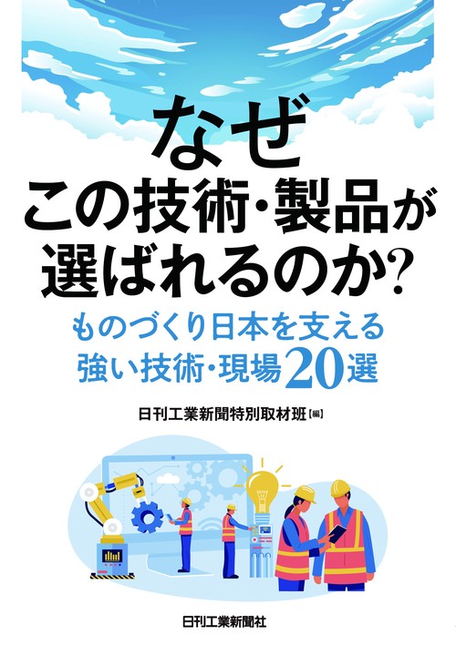 なぜこの技術・製品が選ばれるのか？ものづくり日本を支える強い技術現場20選