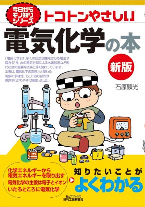 今日からモノ知りシリーズ  トコトンやさしい電気化学の本(新版)