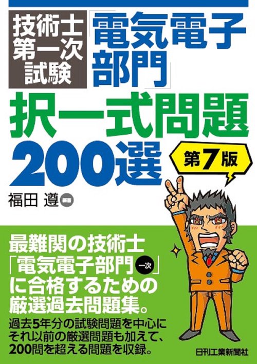 技術士第一次試験「電気電子部門」択一式問題200選(第７版)