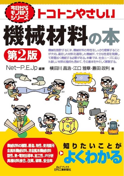 今日からモノ知りシリーズ　トコトンやさしい機械材料の本(第２版)