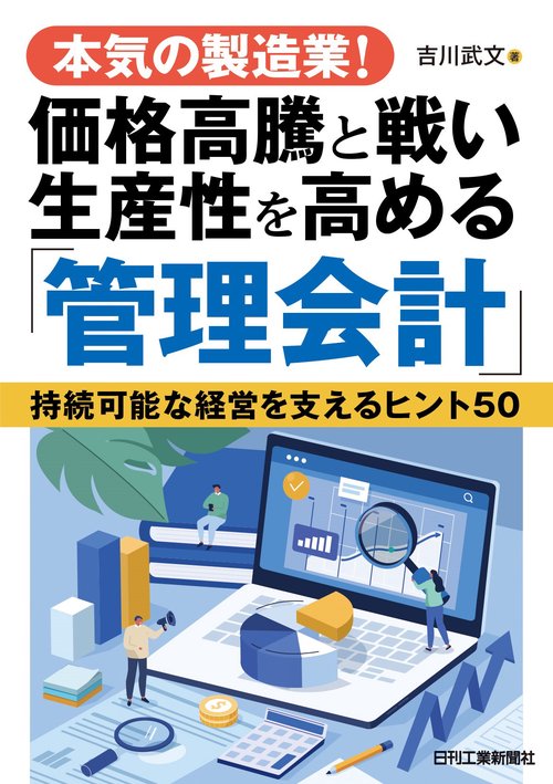 本気の製造業！価格高騰と戦い生産性を高める「管理会計」持続可能な経営を支えるヒント50