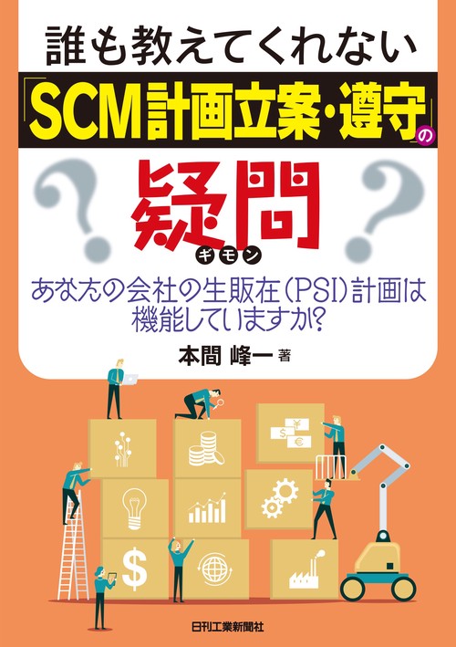 誰も教えてくれない「SCM計画立案・遵守」の疑問あなたの会社の生販在(PSI)計画は機能していますか？