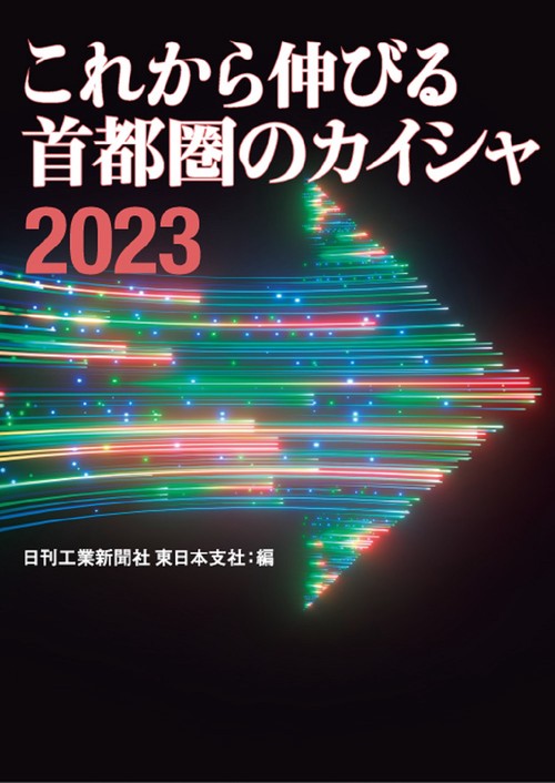 これから伸びる首都圏のカイシャ2023