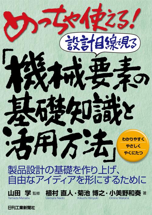 めっちゃ使える！設計目線で見る「機械要素の基礎知識と活用方法」製品設計の基礎を作り上げ、自由なアイディアを形にするためにー