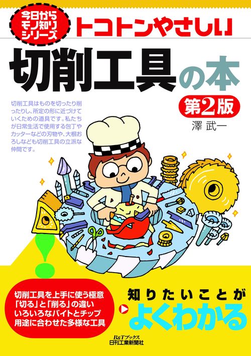 今日からモノ知りシリーズ　トコトンやさしい切削工具の本(第２版)