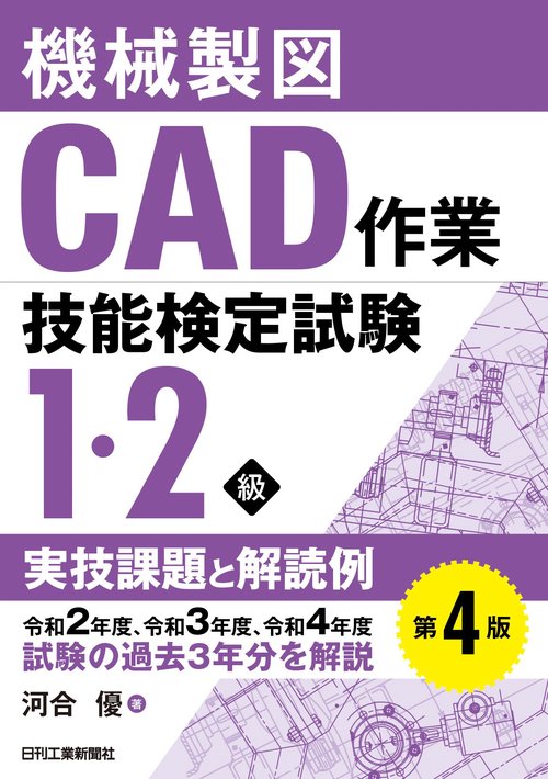 機械製図CAD作業技能検定試験１・２級実技課題と解読例(第４版)　　