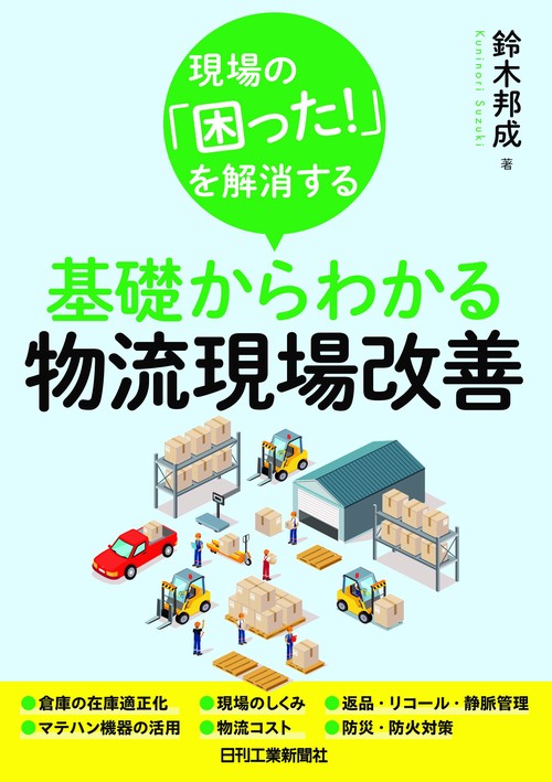 現場の「困った！」を解消する 基礎からわかる物流現場改善