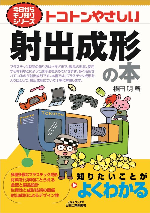 今日からモノ知りシリーズ　トコトンやさしい射出成形の本