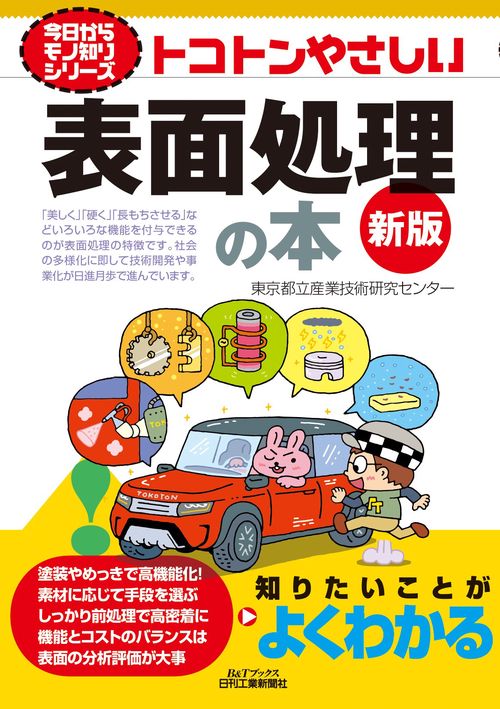 今日からモノ知りシリーズ　トコトンやさしい表面処理の本(新版)
