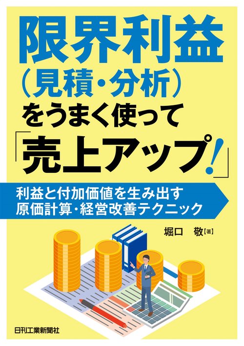 限界利益(見積・分析)をうまく使って「売上アップ！」利益と付加価値を生み出す原価計算・経営改善テクニック