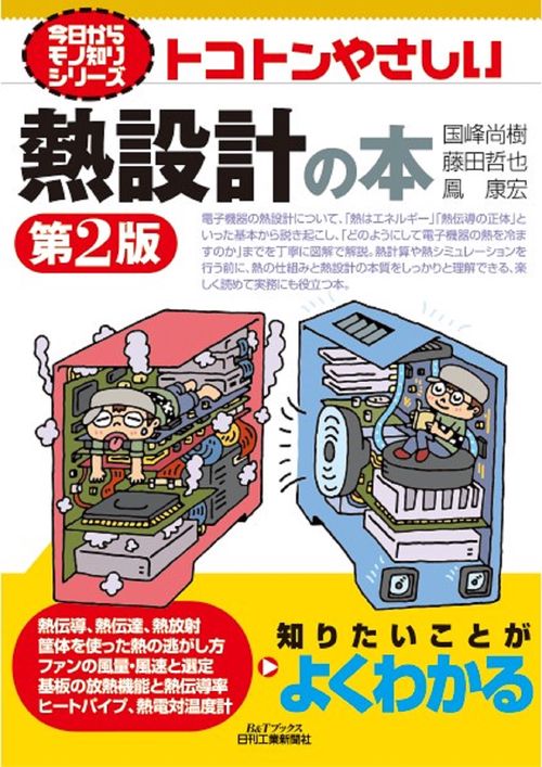 今日からモノ知りシリーズ トコトンやさしい熱設計の本(第２版)